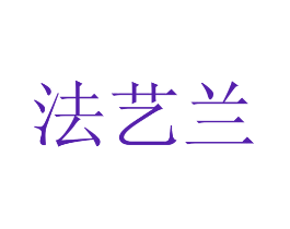 法艺兰