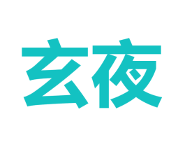 玄夜