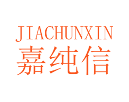 嘉纯信
