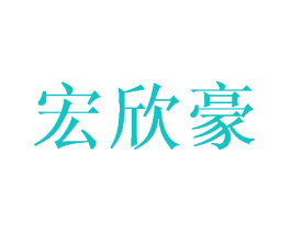 宏欣豪