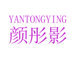 颜彤影