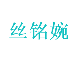 丝铭婉