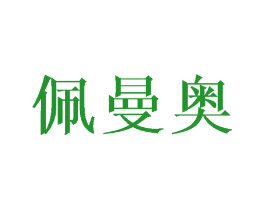 佩曼奥
