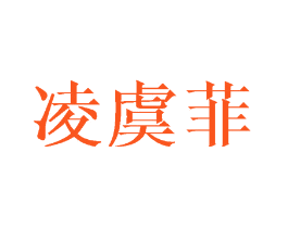 凌虞菲