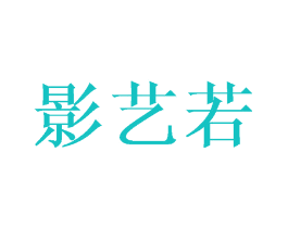 影艺若
