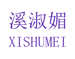 溪淑媚