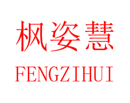 枫姿慧