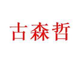 古森哲
