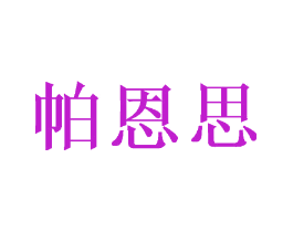 帕恩思
