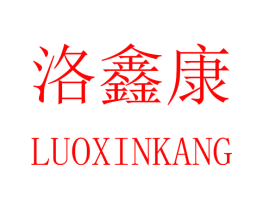洛鑫康