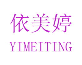 依美婷