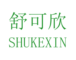 舒可欣