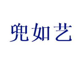 兜如艺
