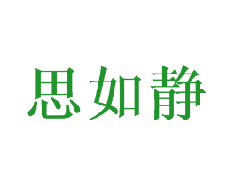 思如静