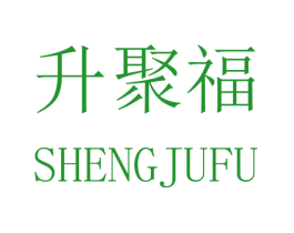 升聚福
