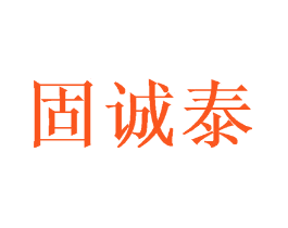固诚泰