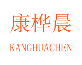 康桦晨