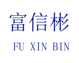 富信彬