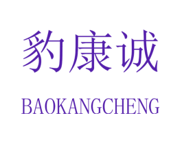 豹康诚