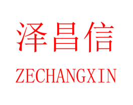 泽昌信