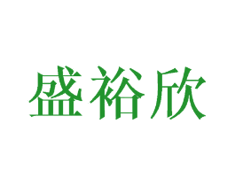 盛裕欣