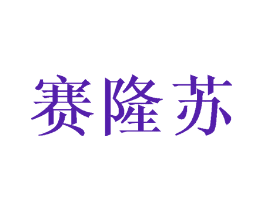 赛隆苏