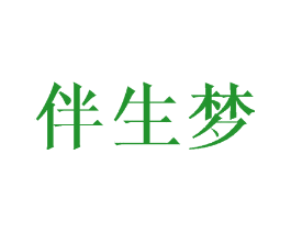 伴生梦