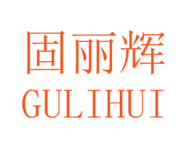 固丽辉