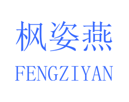 枫姿燕