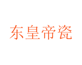 东皇帝瓷