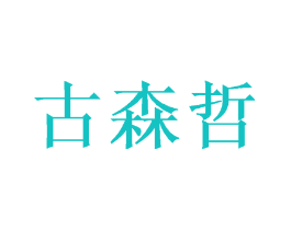 古森哲