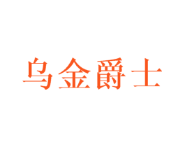 乌金爵士