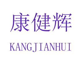 康健辉