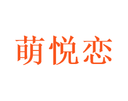 萌悦恋