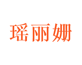 瑶丽姗