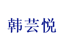 韩芸悦