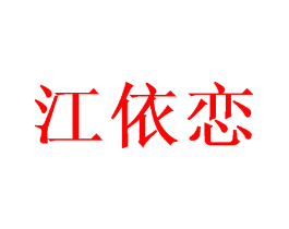 江依恋
