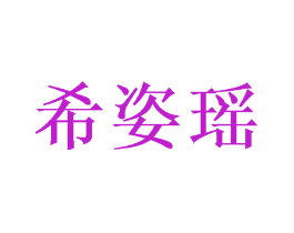 希姿瑶