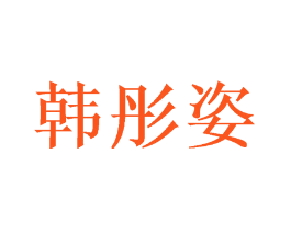 韩彤姿