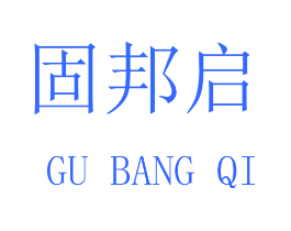 固邦启