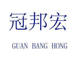 冠邦宏