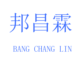 邦昌霖