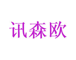 讯森欧