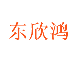 东欣鸿
