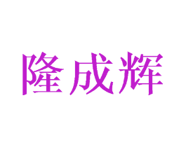 隆成辉