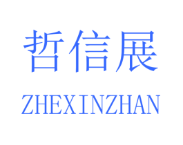 哲信展