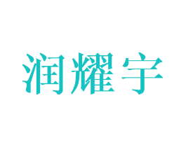 润耀宇