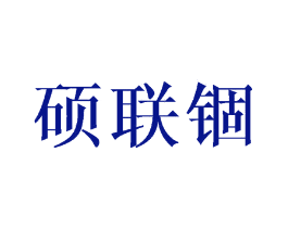 硕联锢