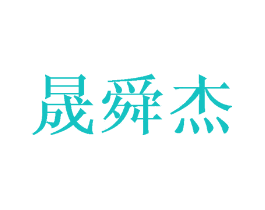 晟舜杰