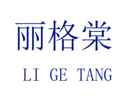 丽格棠